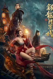 New Dragon Gate Inn วีรบุรุษแห่งโรงเตี๊ยมประตูมังกร ซับไทย