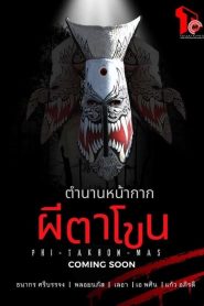 The Legend Of Phi-Ta-Khon-Mask ตำนานหน้ากากผีตาโขน พากย์ไทย
