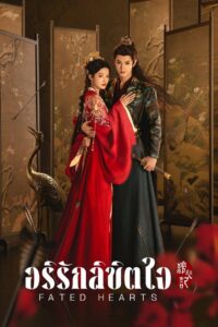 Fated Hearts อริรักลิขิตใจ พากย์ไทย/ซับไทย