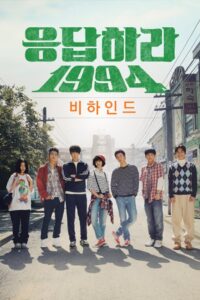 Reply 1994 ย้อนรอยรัก 1994 พากย์ไทย/ซับไทย 