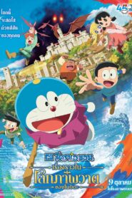 Doraemon the Movie 44 Nobita s Art World Tales โดราเอมอน เดอะมูฟวี่ เรื่องราวในโลกภาพวาดของโนบิตะ พากย์ไทย(ไทยโรง)