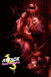 Attack 13 วิญญาณเลขที่ 13 พากย์ไทย/ซับไทย