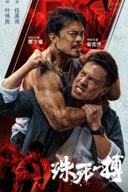 To Live through Death เดิมพันชีวิต ซับไทย