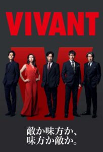 Vivant Season 1 ตายไม่ได้ ปี 1 ซับไทย