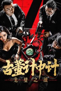 Antique StrategyThe Battle of longbi(古董计中计之龙璧之战) กลยุทธ์ศึกสงครามกำแพงมังกร ซับไทย