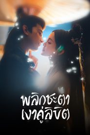 Doppelganger พลิกชะตาเงาคู่ลิขิต พากย์ไทย/ซับไทย