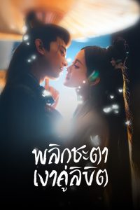 Doppelganger พลิกชะตาเงาคู่ลิขิต พากย์ไทย/ซับไทย