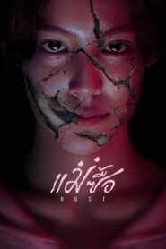 Host แม่ซื้อ พากย์ไทย/ซับไทย