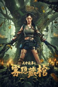 Lost in the tomb โลงศพหมอกมรณะ ซับไทย