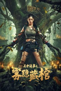 Lost in the tomb โลงศพหมอกมรณะ ซับไทย