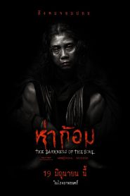 Ha Gom The Darkness Of The Soul ห่าก้อม พากย์ไทย