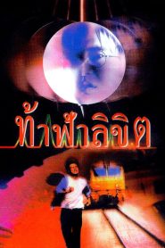 Who Is Running ท้าฟ้าลิขิต พากย์ไทย