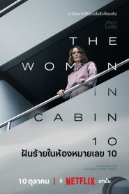 The Woman in Cabin 10 ฝันร้ายในห้องหมายเลข 10 พากย์ไทย
