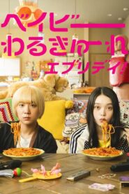 Baby Assassins Everyday Season 1 เบบี้ สองสาวนักฆ่าประจำวัน ปี 1 ซับไทย