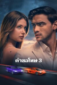 Our Fault คำขอโทษ 3 พากย์ไทย/ซับไทย