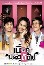 True Love Next Door Season 2 เนื้อคู่ประตูถัดไป ปี 2 พากย์ไทย