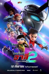 Ejen Ali The Movie 2 เอเจ้นต์ อาลี สายลับพิทักษ์โลก ภาค 2 พากย์ไทย