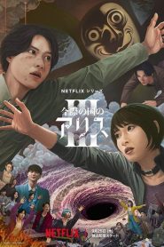 Alice in Borderland Season 3 อลิสในแดนมรณะ ปี 3 พากย์ไทย/ซับไทย