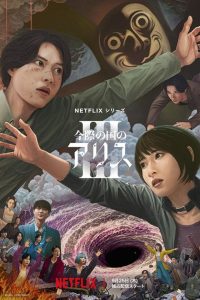 Alice in Borderland Season 3 อลิสในแดนมรณะ ปี 3 พากย์ไทย/ซับไทย