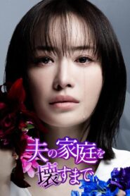 Until I Destroyed My Husbands Other Family เพลิงแค้นผลาญใจ ซับไทย