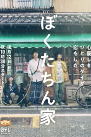 Chosen Home บ้านนี้เราเลือกเอง ซับไทย