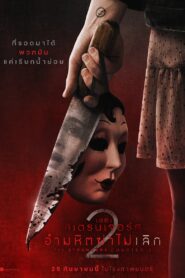 The Strangers Chapter 2 เดอะ สเตรนเจอร์ส อำมหิตฆ่าไม่เลิก ซับไทย