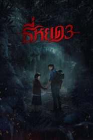 Death Whisperer 3 ธี่หยด 3 พากย์ไทย(ไทยโรง) ซูม