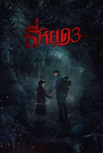 Death Whisperer 3 ธี่หยด 3 พากย์ไทย(ไทยโรง) ซูม