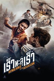 Vengeance of an Assassin เร็วทะลุเร็ว พากย์ไทย