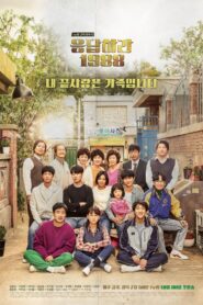 Reply 1988 ย้อนวันรัก 1988 พากย์ไทย/ซับไทย