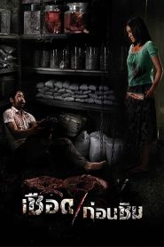Meat Grinder เชือดก่อนชิม พากย์ไทย