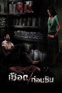 Meat Grinder เชือดก่อนชิม พากย์ไทย