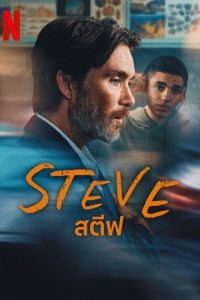 Steve สตีฟ พากย์ไทย/ซับไทย