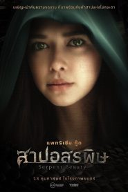 Serpent Beauty สาปอสรพิษ พากย์ไทย
