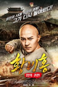 Wong Fei Hung Return of the King หวงเฟยหง กังฟูกู้แผ่นดิน พากย์ไทย