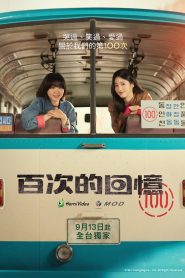 A Hundred Memories Season 1 เส้นทางร้อยเส้นทางสายรัก ปี 1 พากย์ไทย/ซับไทย