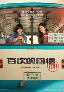 A Hundred Memories Season 1 เส้นทางร้อยเส้นทางสายรัก ปี 1 พากย์ไทย/ซับไทย