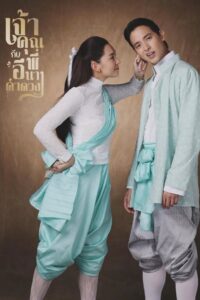 My Sassy Wedding Season 1 เจ้าคุณพี่กับอีนางคำดวง ปี 1 พากย์ไทย