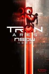 Tron Ares ทรอน แอรีส ซับไทย/พากย์ไทย(ไทยโรง) ซูม