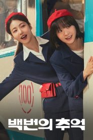 A Hundred Memories รถสายรัก เลขที่ 100 พากย์ไทย/ซับไทย 