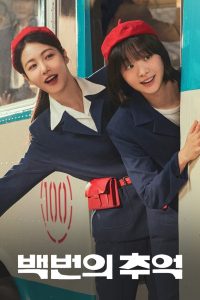 A Hundred Memories รถสายรัก เลขที่ 100 พากย์ไทย/ซับไทย 