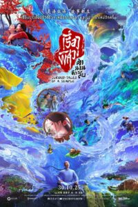 Curious Tales of a Temple เรื่องพิศวงตำนานลึกลับ ซับไทย