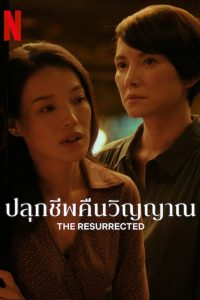 The Resurrected Season 1 ปลุกชีพคืนวิญญาณ ปี 1 พากย์ไทย/ซับไทย