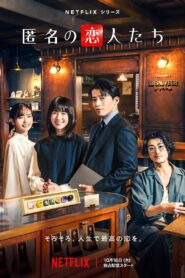 Romantics Anonymous รักหวานไม่ถามชื่อ พากย์ไทย/ซับไทย