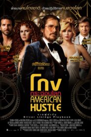 American Hustle โกงกระฉ่อนโลก พากย์ไทย