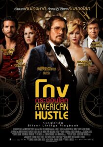 American Hustle โกงกระฉ่อนโลก พากย์ไทย