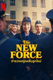 The New Force ตำรวจหญิงคลื่นลูกใหม่ พากย์ไทย/ซับไทย