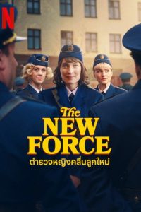 The New Force ตำรวจหญิงคลื่นลูกใหม่ พากย์ไทย/ซับไทย