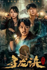 The Lost Legen ตามหามังกร ประตูแห่งชีวิตและความตาย พากย์ไทย