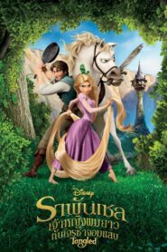 Tangled ราพันเซล เจ้าหญิงผมยาวกับโจรซ่าจอมแสบ พากย์ไทย